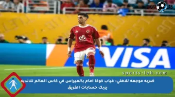 ضربة موجعة للأهلي: غياب كوكا أمام بالميراس في كأس العالم للأندية يربك حسابات الفريق